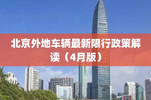 北京外地車輛最新限行政策解讀（4月版）