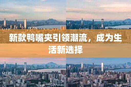 新款鴨嘴夾引領(lǐng)潮流，成為生活新選擇
