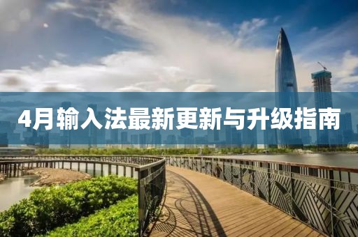 4月輸入法最新更新與升級指南
