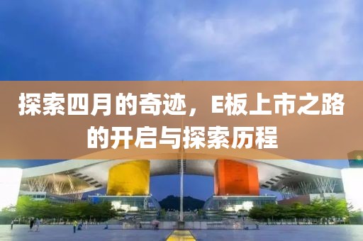 探索四月的奇跡，E板上市之路的開啟與探索歷程