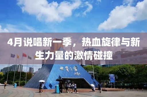 4月說唱新一季，熱血旋律與新生力量的激情碰撞