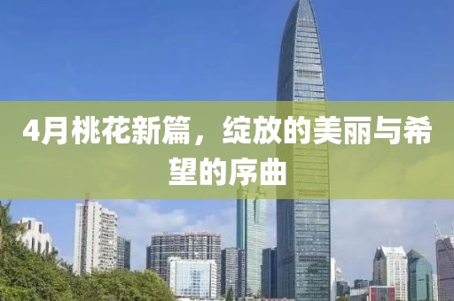 4月桃花新篇，綻放的美麗與希望的序曲