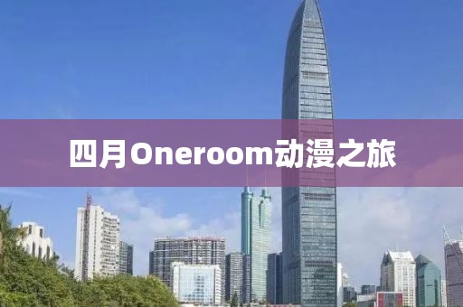 四月Oneroom動漫之旅
