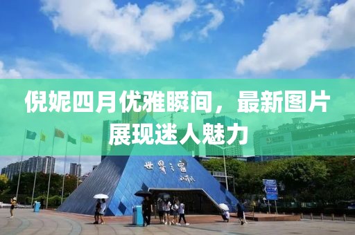 倪妮四月優(yōu)雅瞬間，最新圖片展現(xiàn)迷人魅力