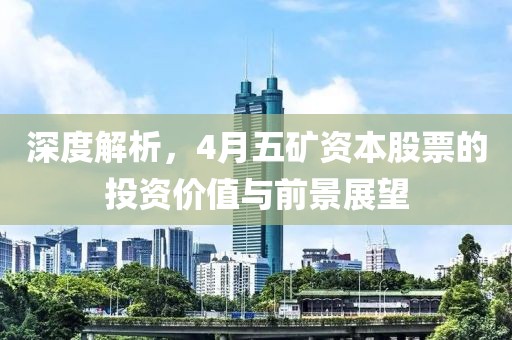 深度解析，4月五礦資本股票的投資價(jià)值與前景展望