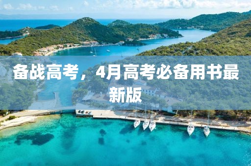 備戰(zhàn)高考，4月高考必備用書最新版