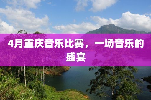 4月重慶音樂比賽，一場音樂的盛宴