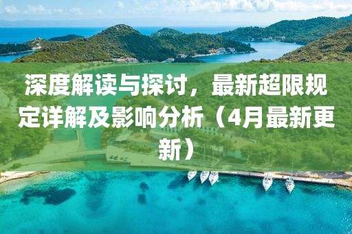 深度解讀與探討，最新超限規(guī)定詳解及影響分析（4月最新更新）