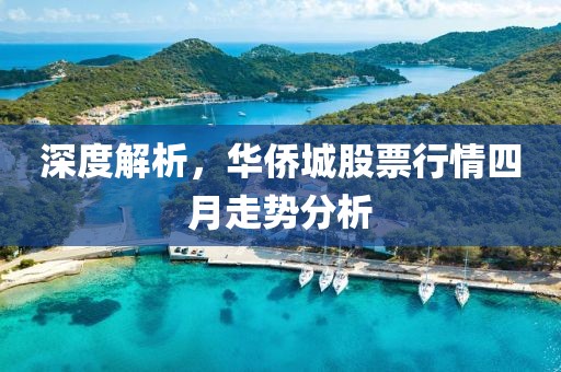 深度解析，華僑城股票行情四月走勢分析