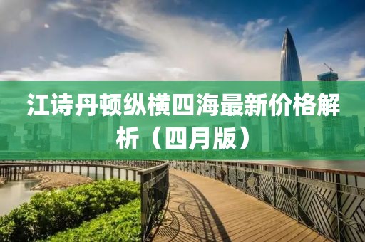 江詩丹頓縱橫四海最新價格解析（四月版）