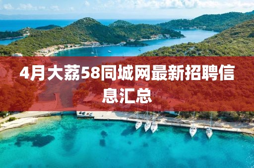 4月大荔58同城網(wǎng)最新招聘信息匯總