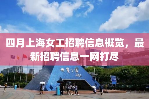 四月上海女工招聘信息概覽，最新招聘信息一網(wǎng)打盡
