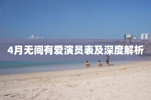 4月無間有愛演員表及深度解析