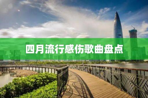 四月流行感傷歌曲盤點(diǎn)