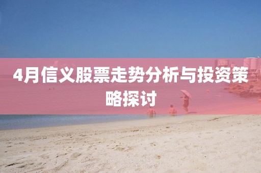 4月信義股票走勢分析與投資策略探討