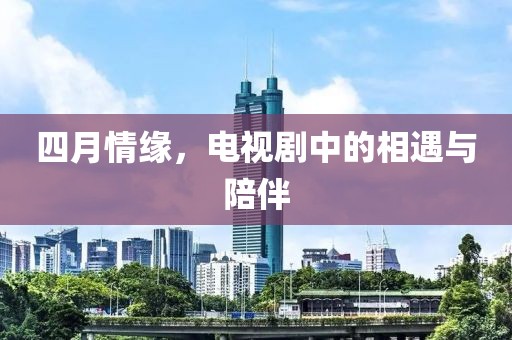 四月情緣，電視劇中的相遇與陪伴