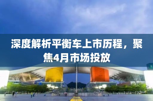 深度解析平衡車(chē)上市歷程，聚焦4月市場(chǎng)投放