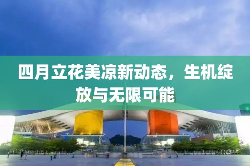 四月立花美涼新動(dòng)態(tài)，生機(jī)綻放與無限可能