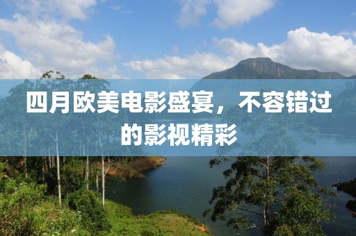 四月歐美電影盛宴，不容錯(cuò)過的影視精彩