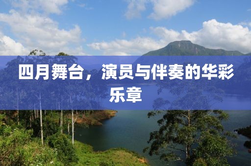 四月舞臺，演員與伴奏的華彩樂章