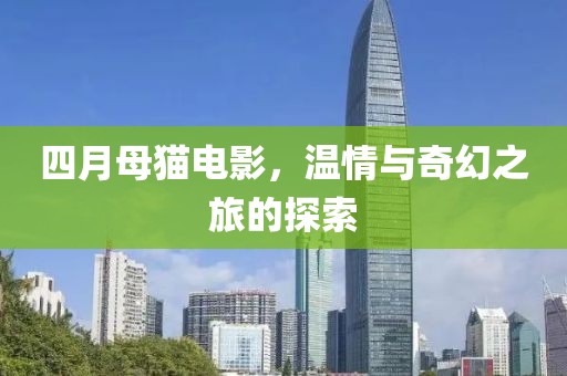 四月母貓電影，溫情與奇幻之旅的探索