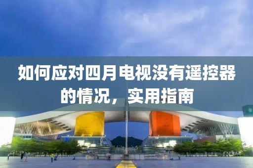 如何應(yīng)對四月電視沒有遙控器的情況，實用指南