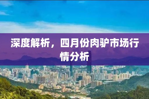 深度解析，四月份肉驢市場(chǎng)行情分析