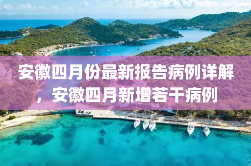 安徽四月份最新報(bào)告病例詳解，安徽四月新增若干病例