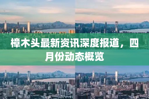 樟木頭最新資訊深度報(bào)道，四月份動態(tài)概覽