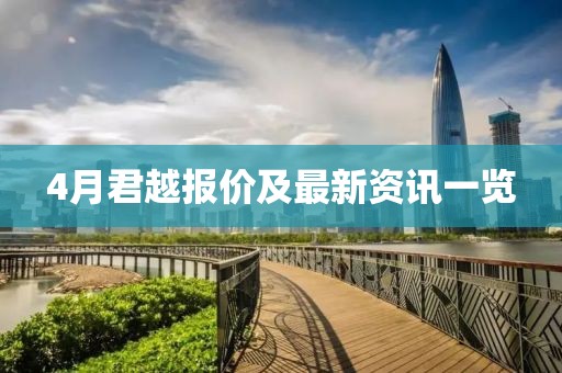 4月君越報(bào)價(jià)及最新資訊一覽