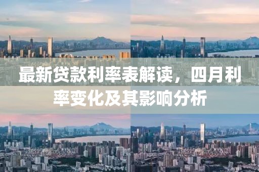 最新貸款利率表解讀，四月利率變化及其影響分析