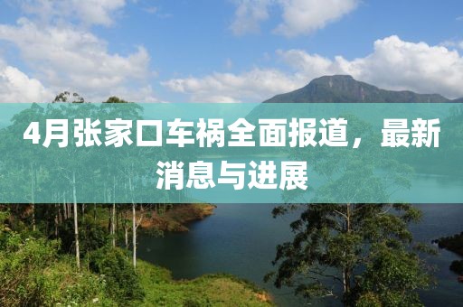 4月張家口車(chē)禍全面報(bào)道，最新消息與進(jìn)展