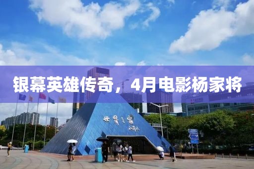銀幕英雄傳奇，4月電影楊家將