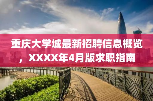 重慶大學(xué)城最新招聘信息概覽，XXXX年4月版求職指南