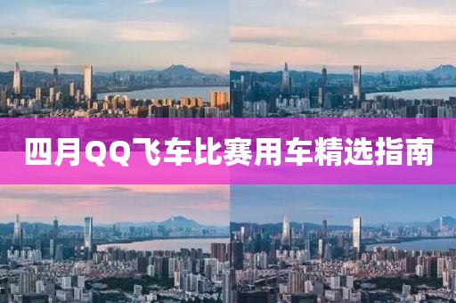 四月QQ飛車比賽用車精選指南