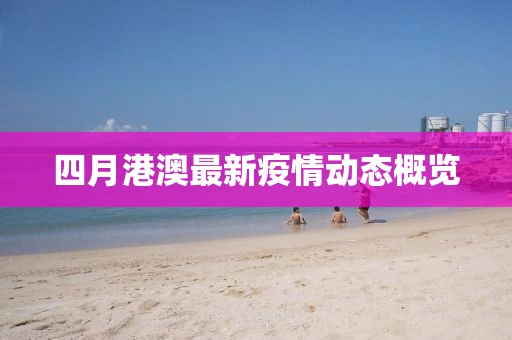 四月港澳最新疫情動(dòng)態(tài)概覽