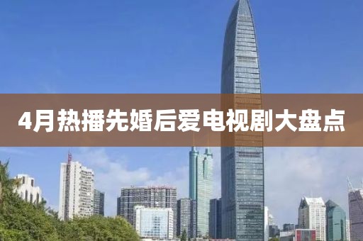 4月熱播先婚后愛電視劇大盤點(diǎn)