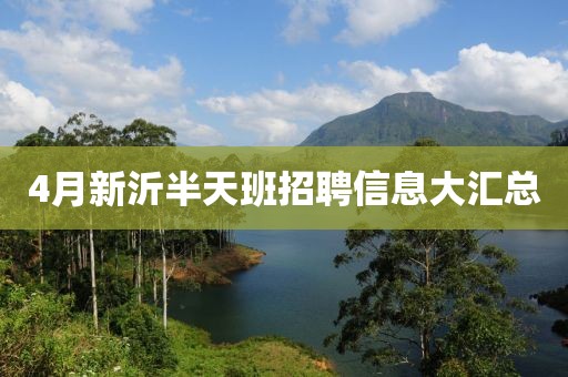 4月新沂半天班招聘信息大匯總