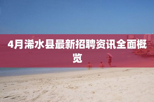 4月浠水縣最新招聘資訊全面概覽