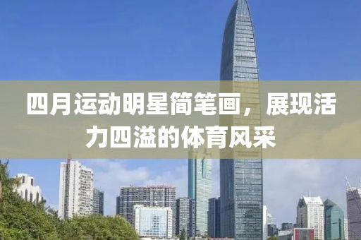 四月運動明星簡筆畫，展現(xiàn)活力四溢的體育風(fēng)采