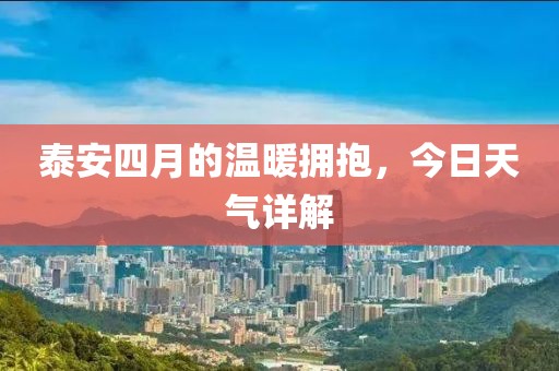 泰安四月的溫暖擁抱，今日天氣詳解
