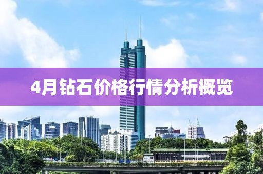 4月鉆石價(jià)格行情分析概覽