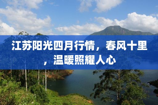 江蘇陽光四月行情，春風(fēng)十里，溫暖照耀人心