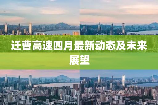 遷曹高速四月最新動(dòng)態(tài)及未來(lái)展望