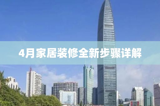 4月家居裝修全新步驟詳解