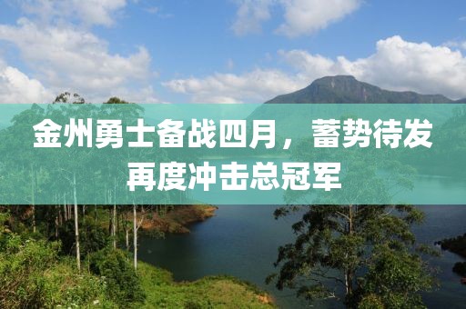 金州勇士備戰(zhàn)四月，蓄勢(shì)待發(fā)再度沖擊總冠軍