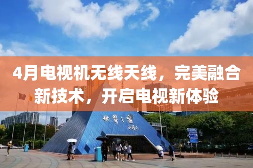4月電視機(jī)無(wú)線天線，完美融合新技術(shù)，開啟電視新體驗(yàn)