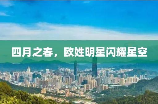 四月之春，歐姓明星閃耀星空