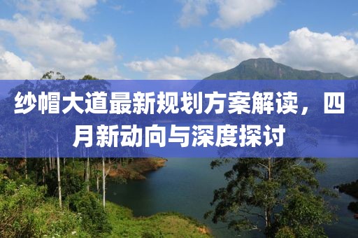 紗帽大道最新規(guī)劃方案解讀，四月新動向與深度探討