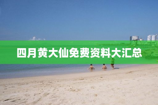 四月黃大仙免費資料大匯總